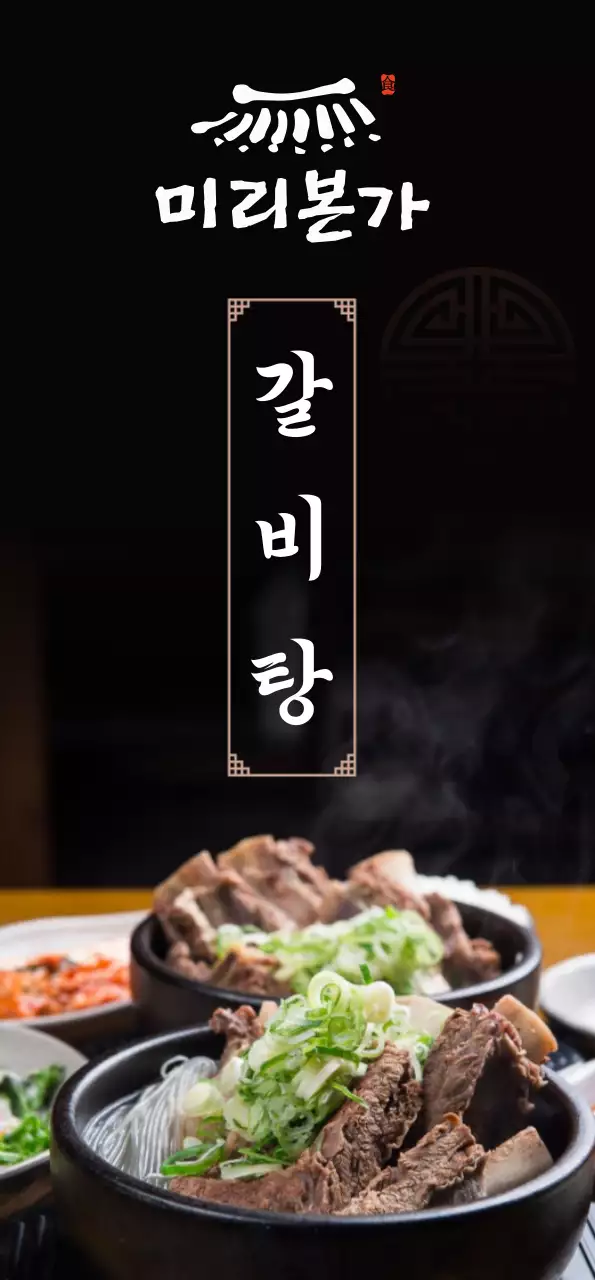 검은색 배경의 갈비탕 한식 이미지와 기와집 로고가 있는 배너