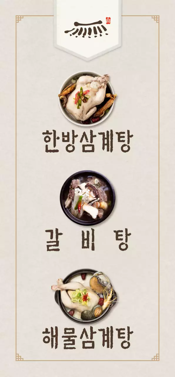 검은색 배경의 갈비탕 한식 이미지와 기와집 로고가 있는 배너