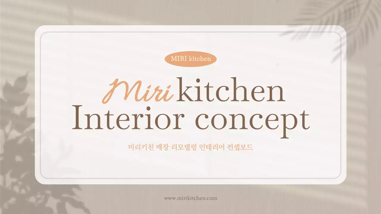 베이지색의 미니멀한 인테리어 컨셉보드 프레젠테이션