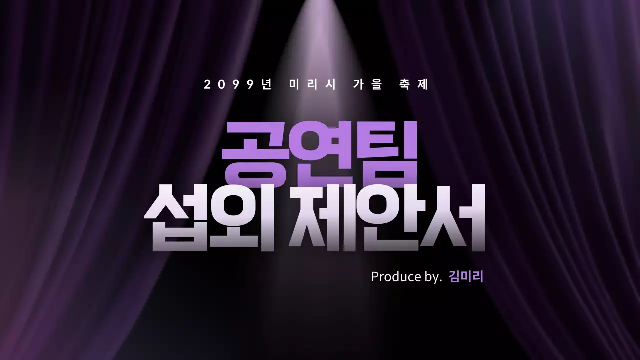 보라 모던 공연 제안서