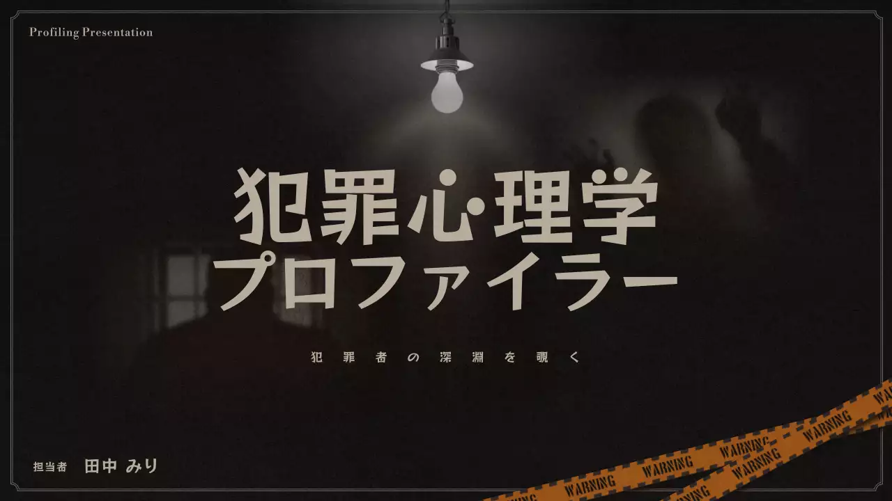 黒とベージュの犯罪心理学のプロファイリング発表