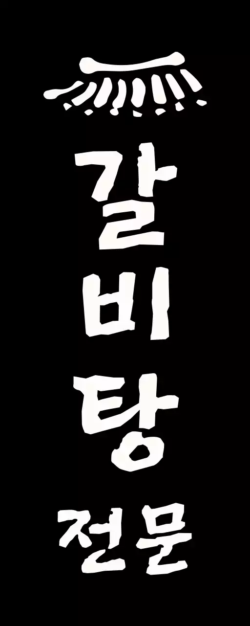 검정 전통 음식 로고