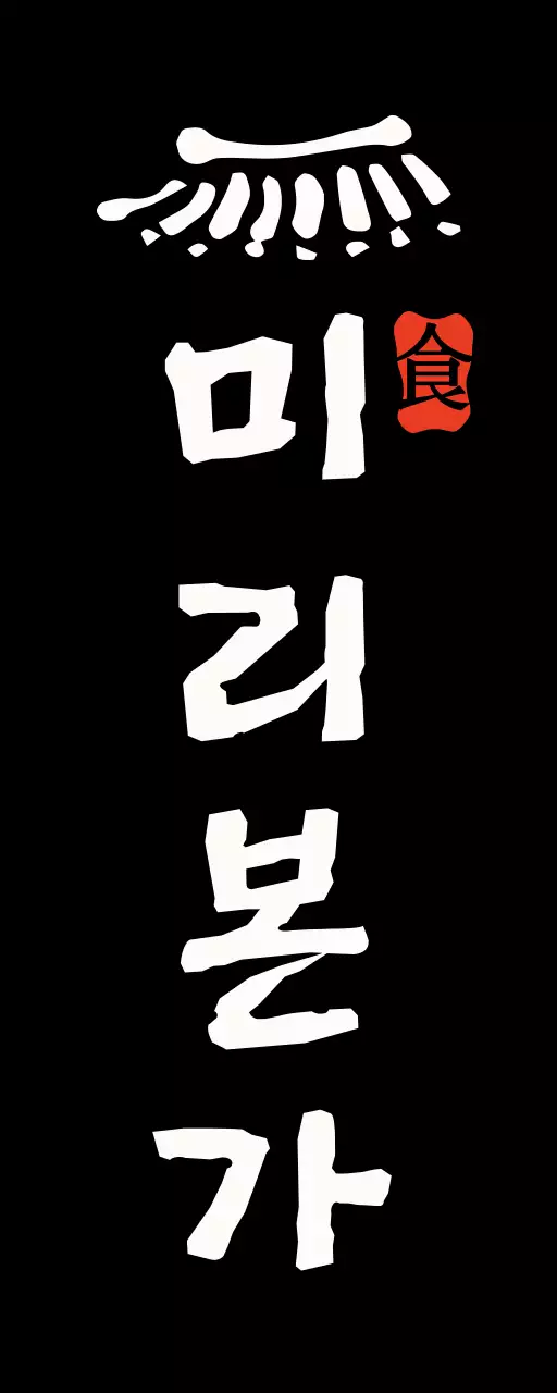 검정 전통 음식 로고