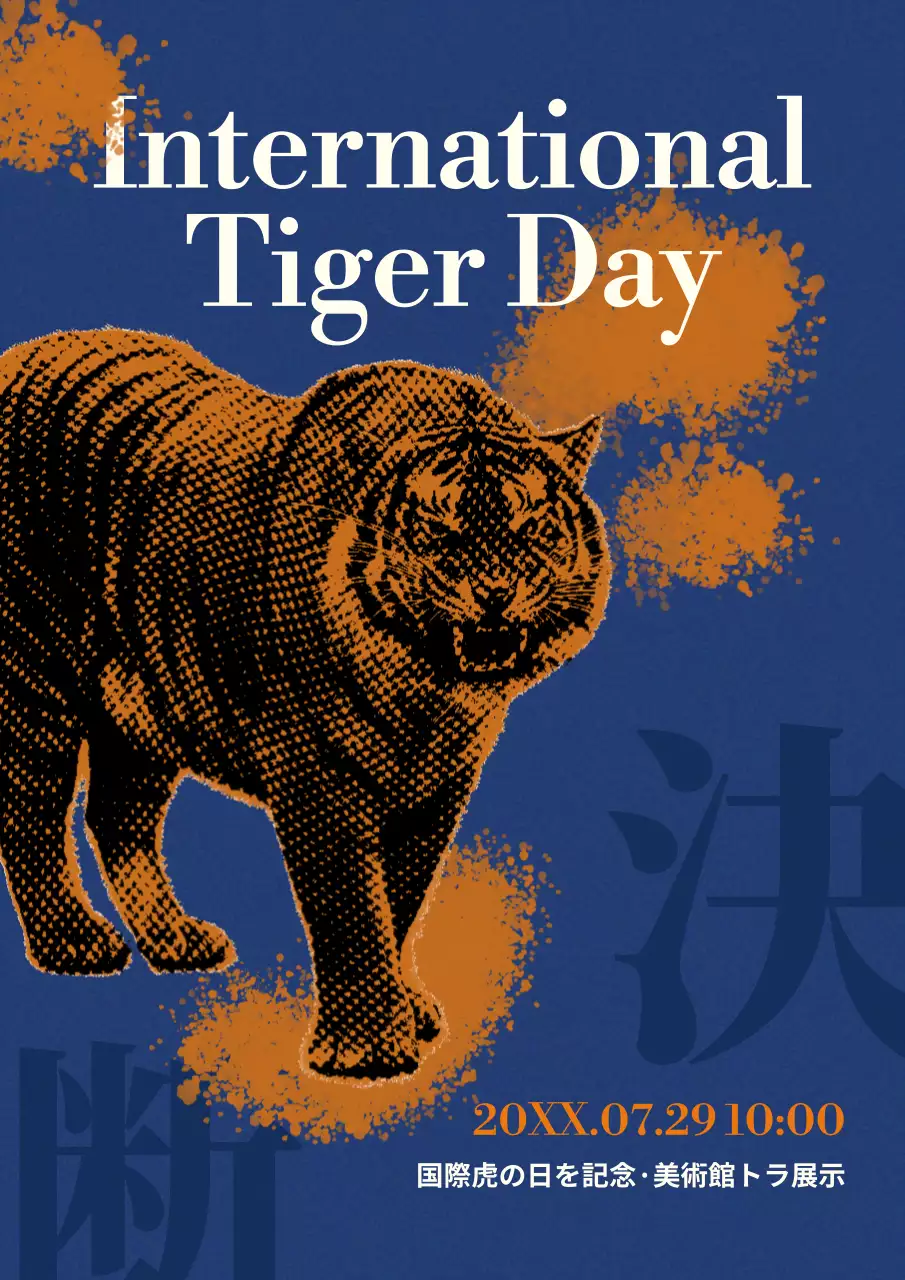 青オレンジのヴィンテージ感漂う虎の日の広報内容