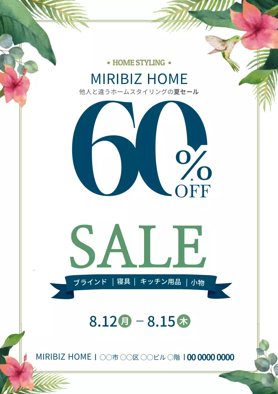 緑 上品 セール ポスター