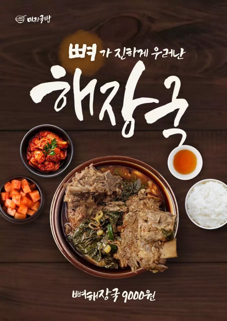 뼈해장국 포스터