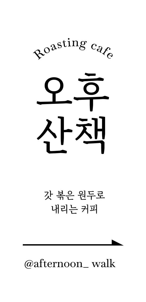 한글 로고의 화살표 길안내 카페 일러스트 손그림 입간판