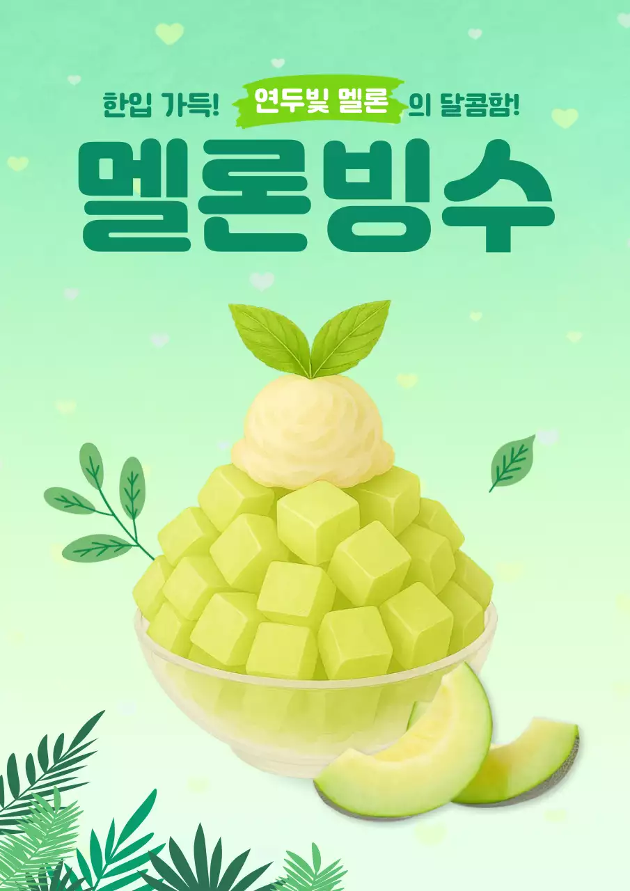 연두 깔끔 멜론 빙수 카페 디저트 광고