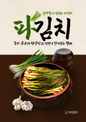 김장철 파김치 포스터