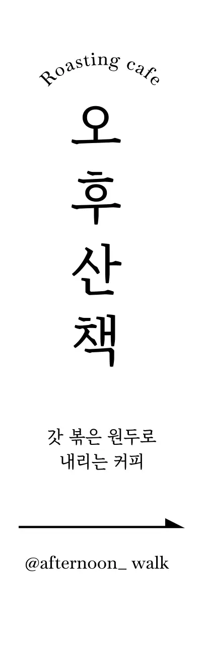 한글 로고의 화살표 길안내 카페 일러스트 손그림 입간판