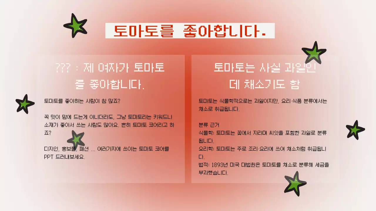 토마토 코어 귀여운 디자인 발표자료