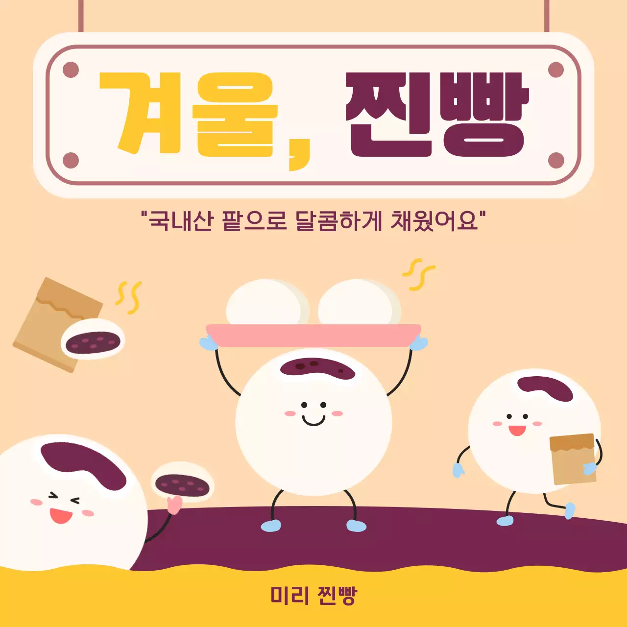 베이지 아기자기한 겨울 찐빵 광고