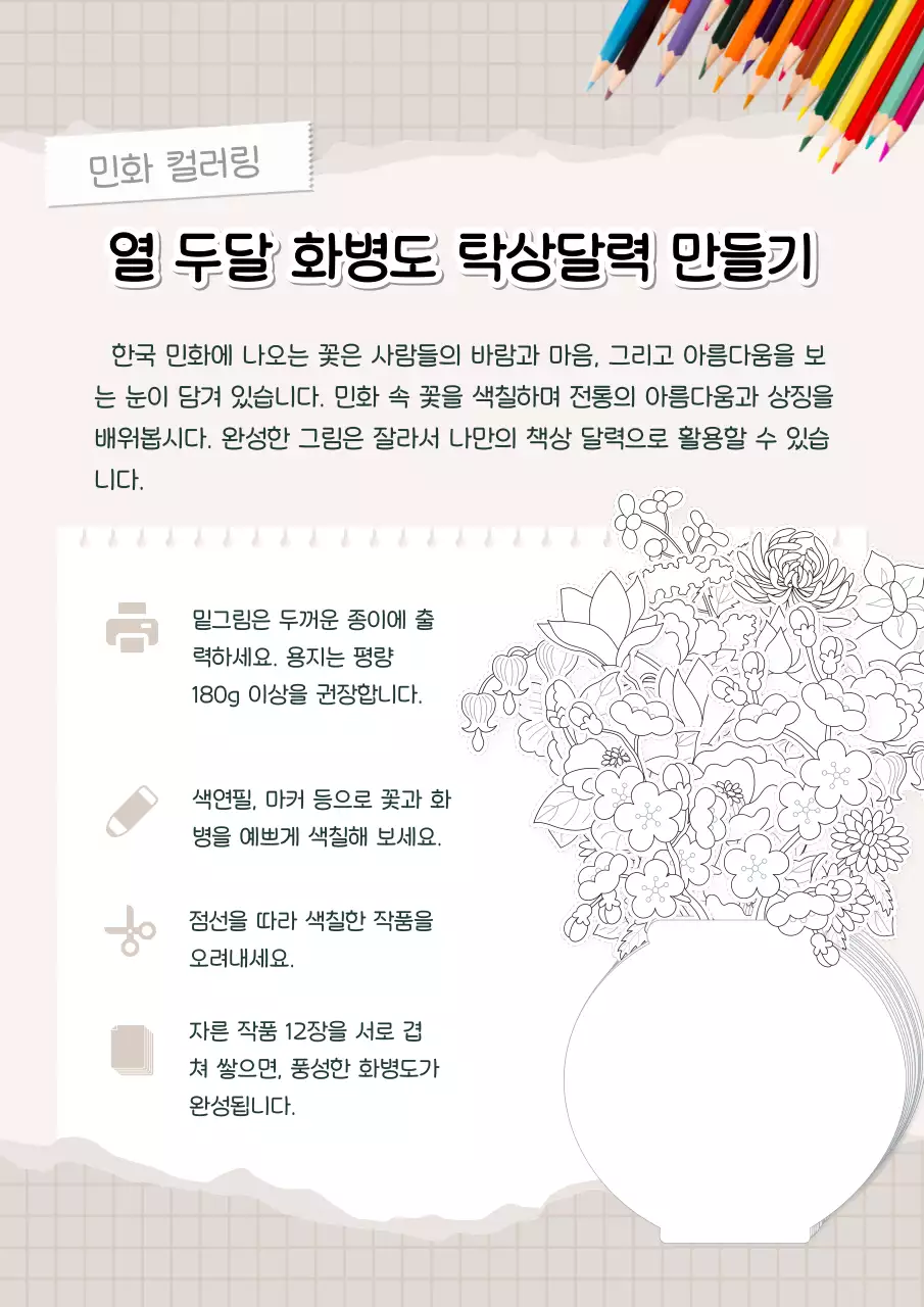 베이지 전통 민화 컬러링 미술 교육 자료