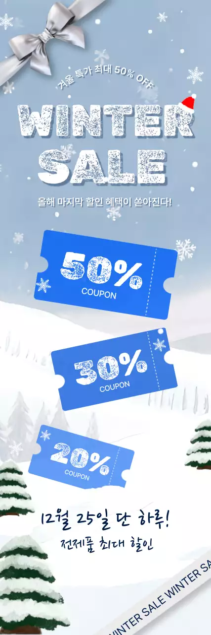 겨울 세일 이벤트