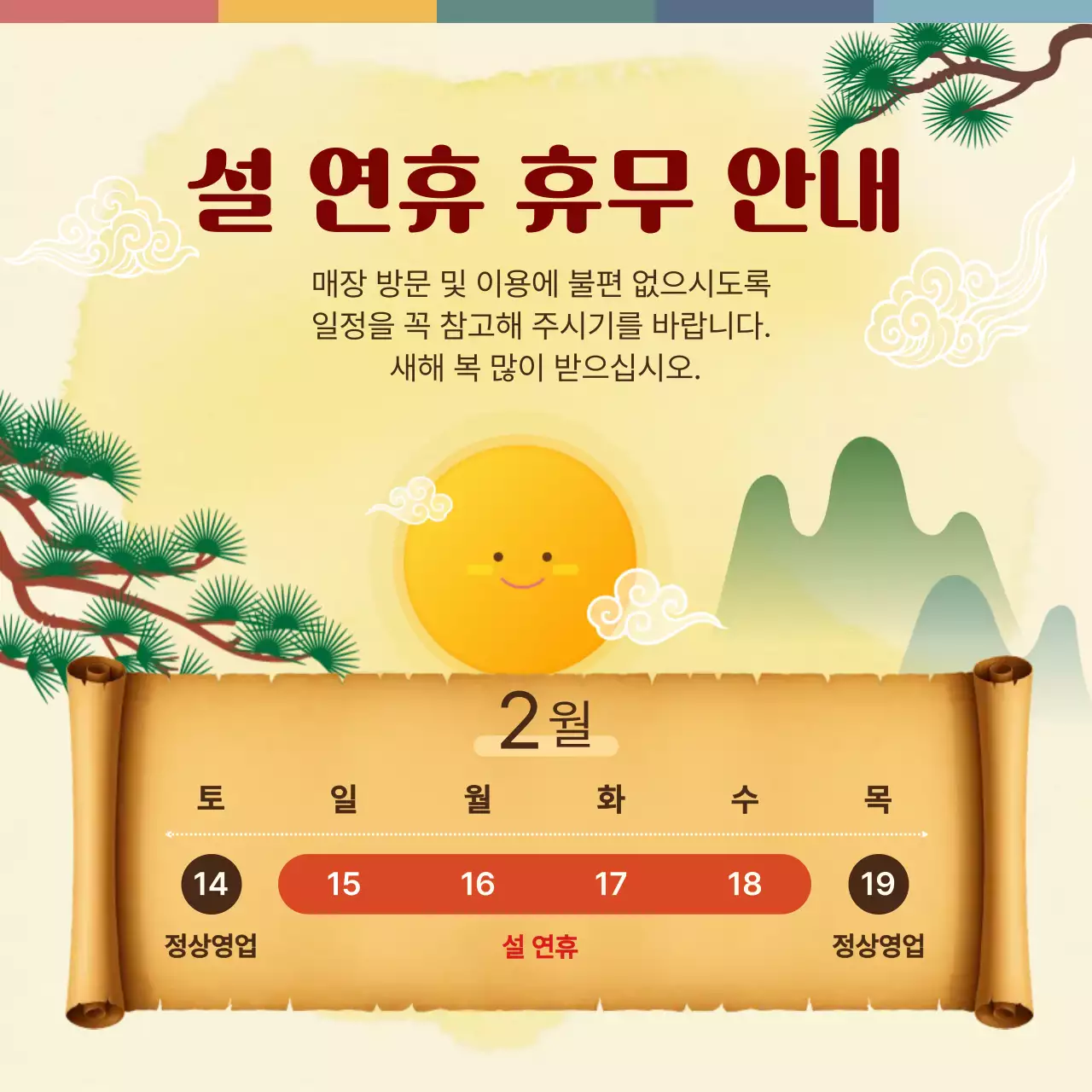 노랑 전통 설 휴무 안내