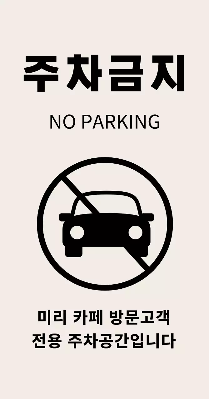 베이지 심플 주차금지 안내
