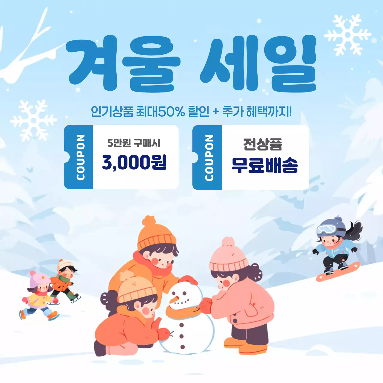 하늘색 아기자기한 겨울 세일 행사