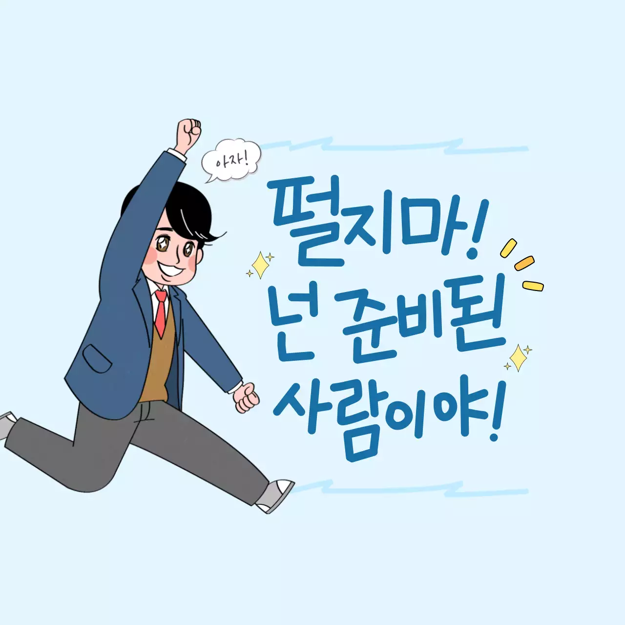 하늘색 심플 응원