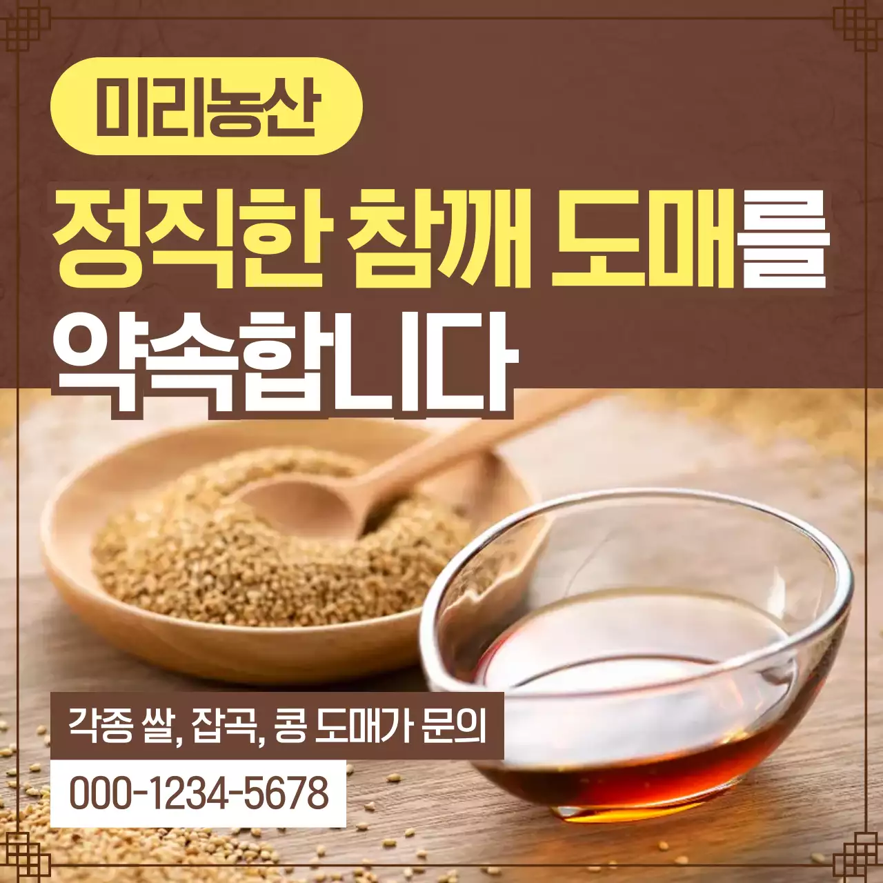 갈색 전통 농산물 광고