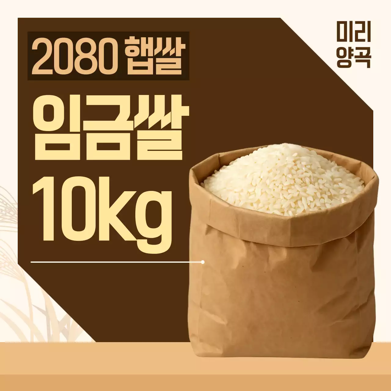 갈색 기본 쌀 제품 홍보