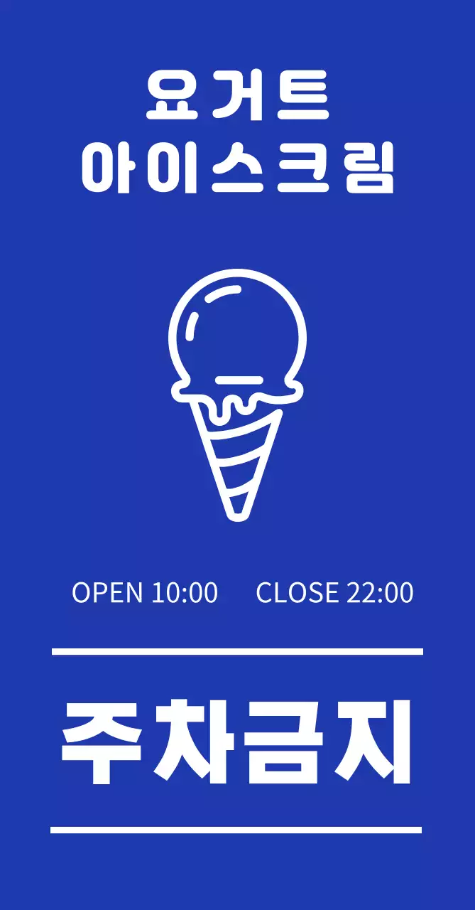 파랑 심플 아이스크림 주차금지