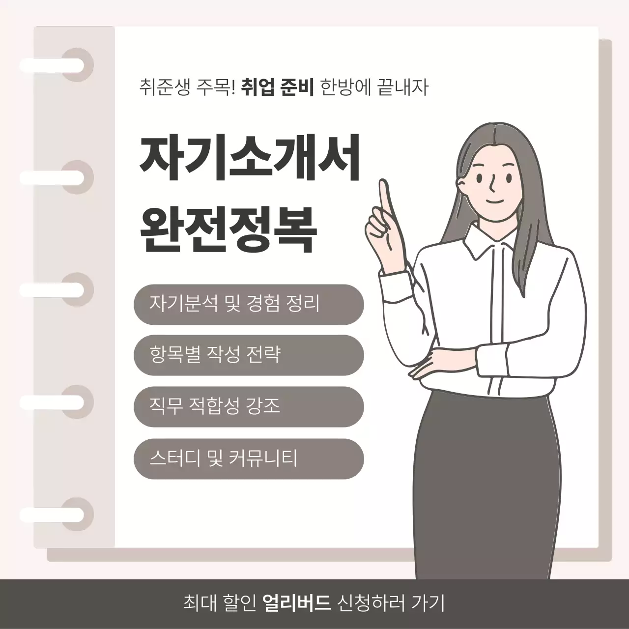 베이지 심플 취업 자기소개서