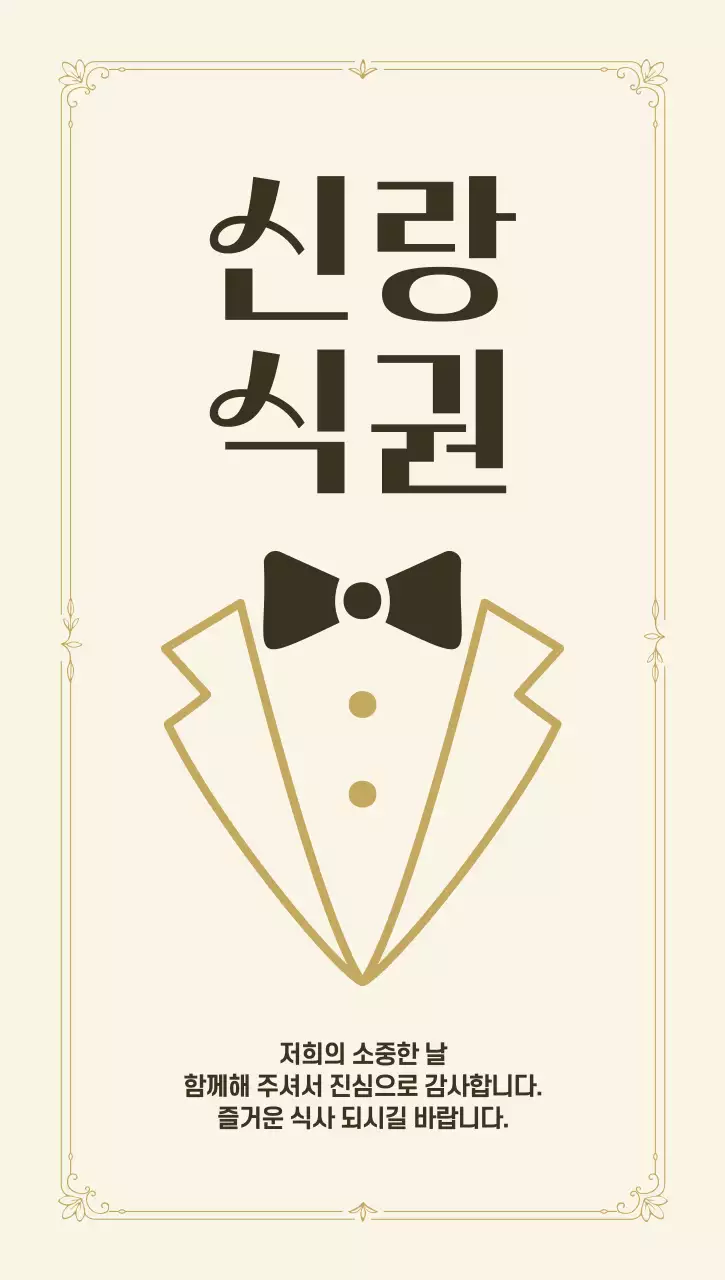 아이보리 고급 결혼 초대