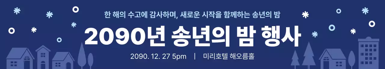 남색 깔끔 송년 행사