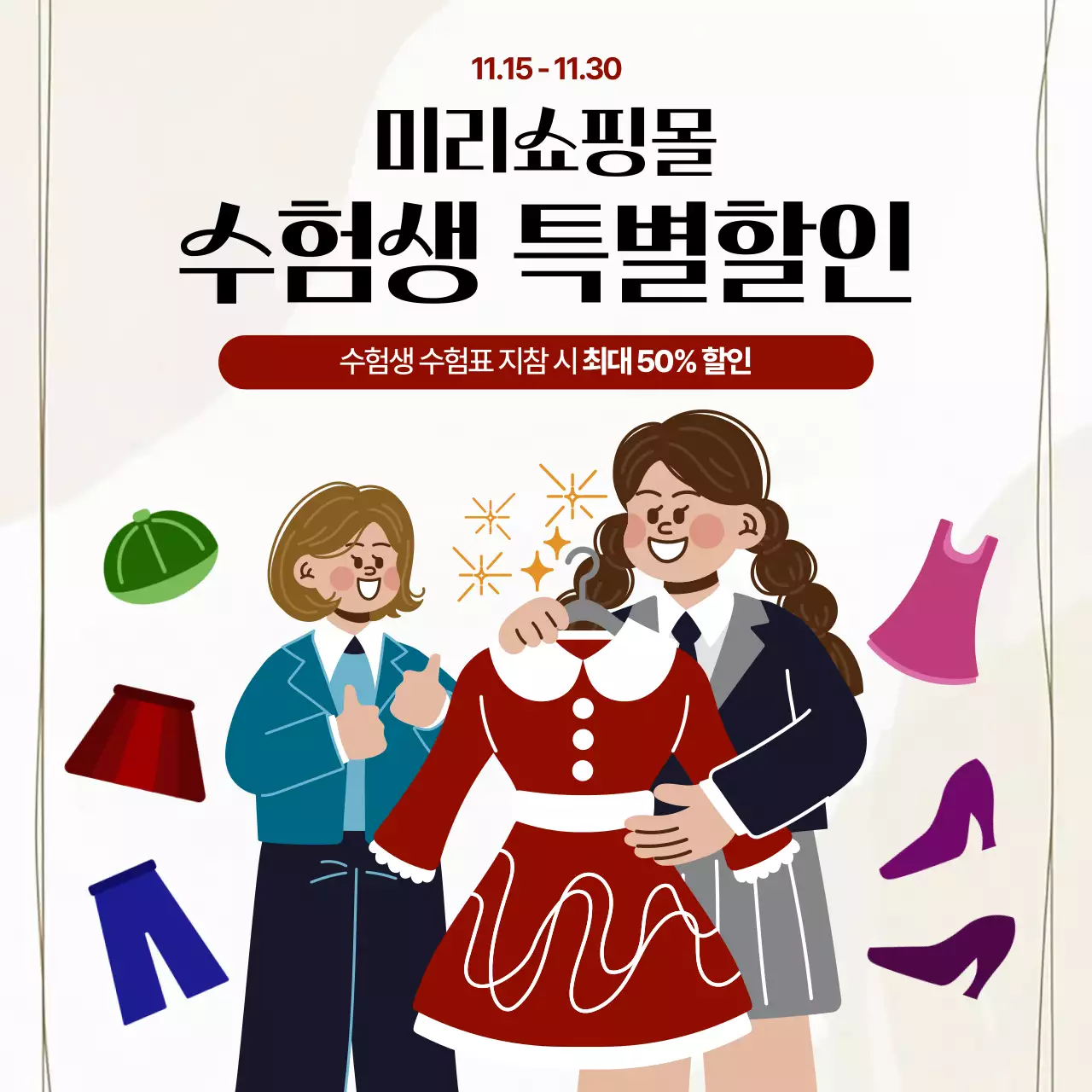 베이지 아기자기한 수험생 쇼핑 수험표 할인 행사 안내