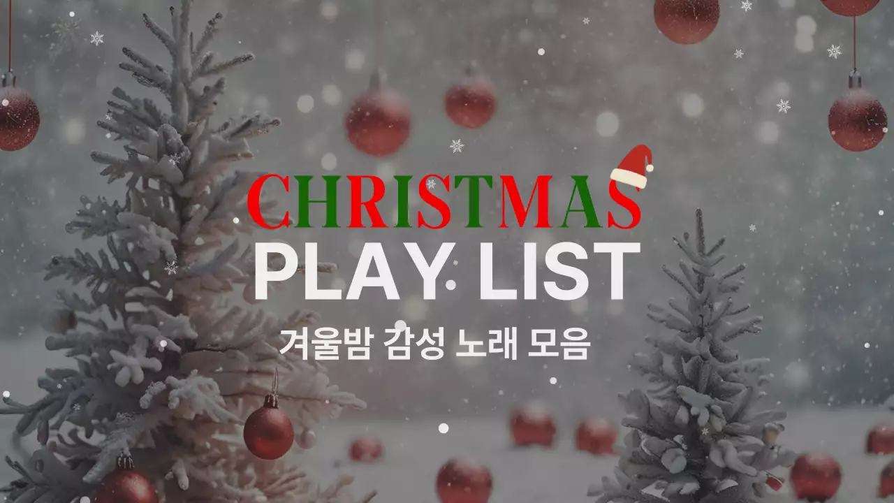 회색빛 겨울밤 감성 플레이리스트