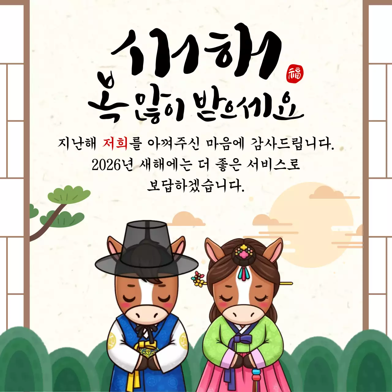 베이지 초록 말 커플 전통 새해 인사