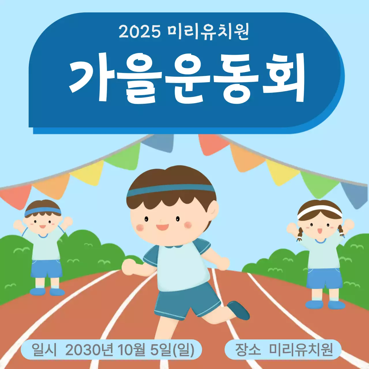 하늘색 아기자기한 운동회 안내
