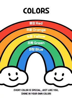 무지개 아기자기한 색상 교육 자료