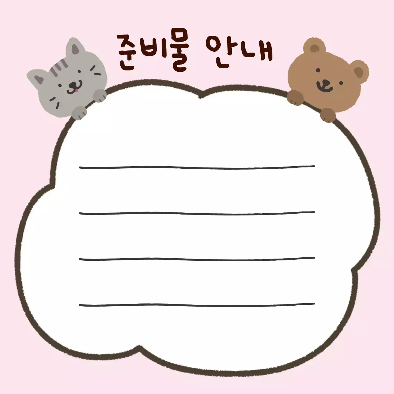 연핑크 아기자기한 준비물 안내문