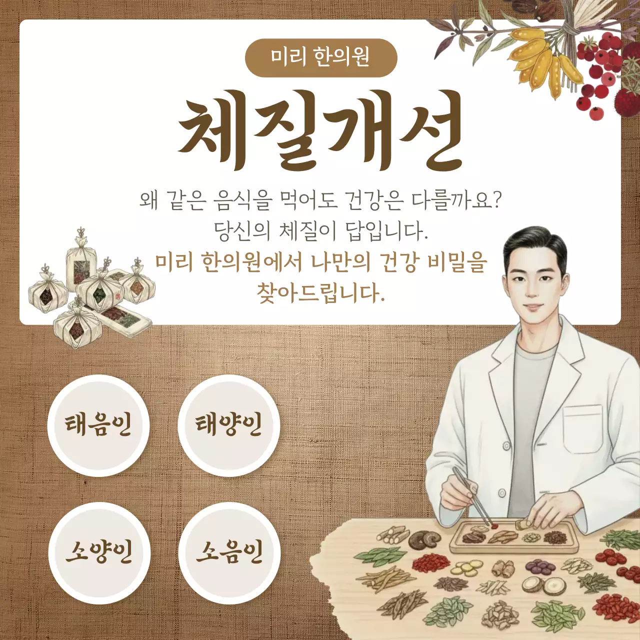 베이지 전통 한의학 한약 광고