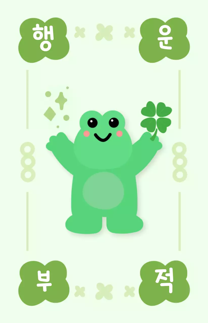 연두 아기자기한 행운 개구리