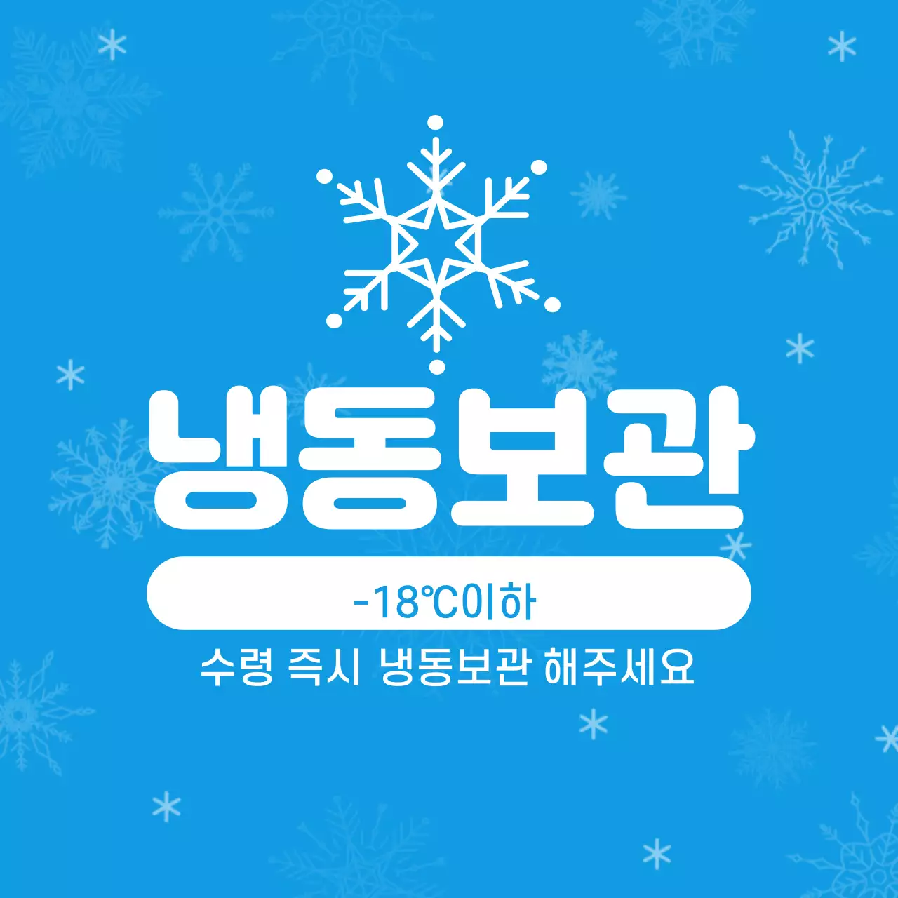 파랑 심플 냉동식품 보관안내