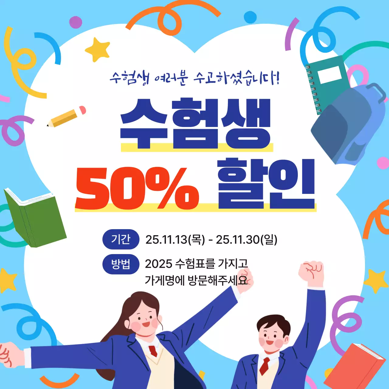 파랑색의 아기자기한 수능 수험생 할인 공지