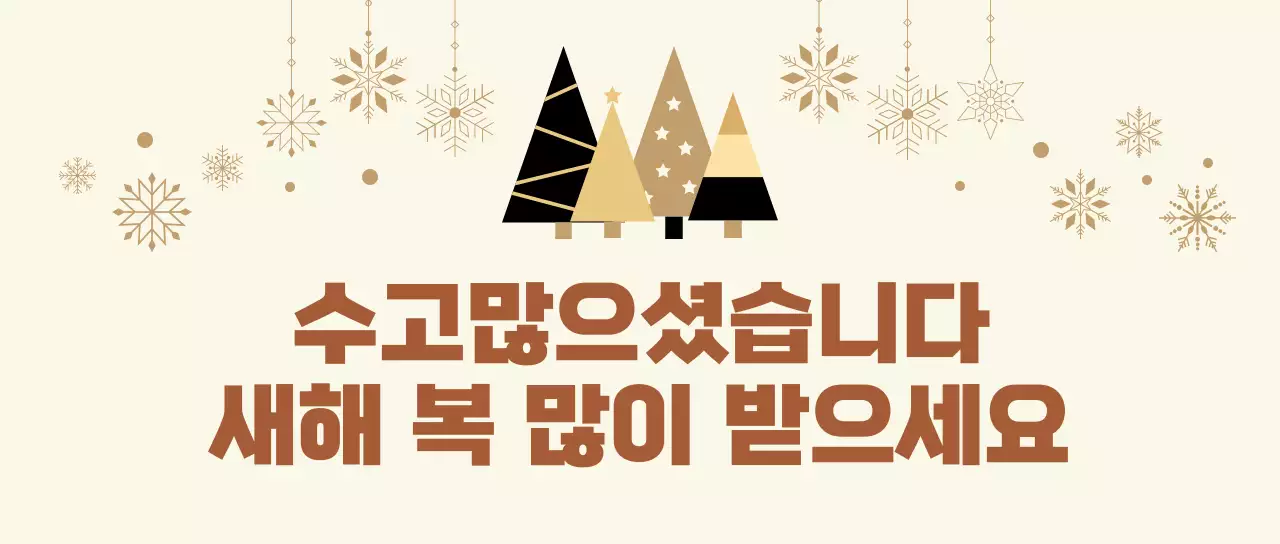 베이지 심플한 연말 새해 인사