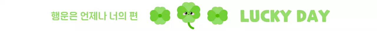 초록색의 아기자기한 행운 응원 굿즈
