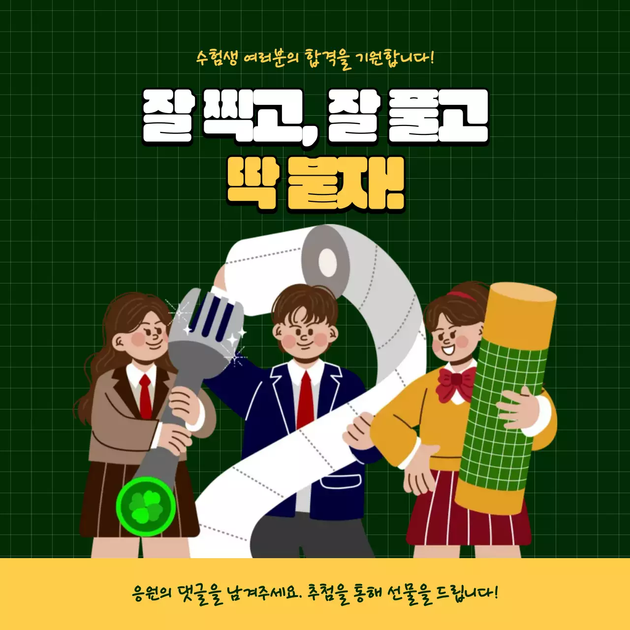 초록 아기자기한 수능 시험 응원