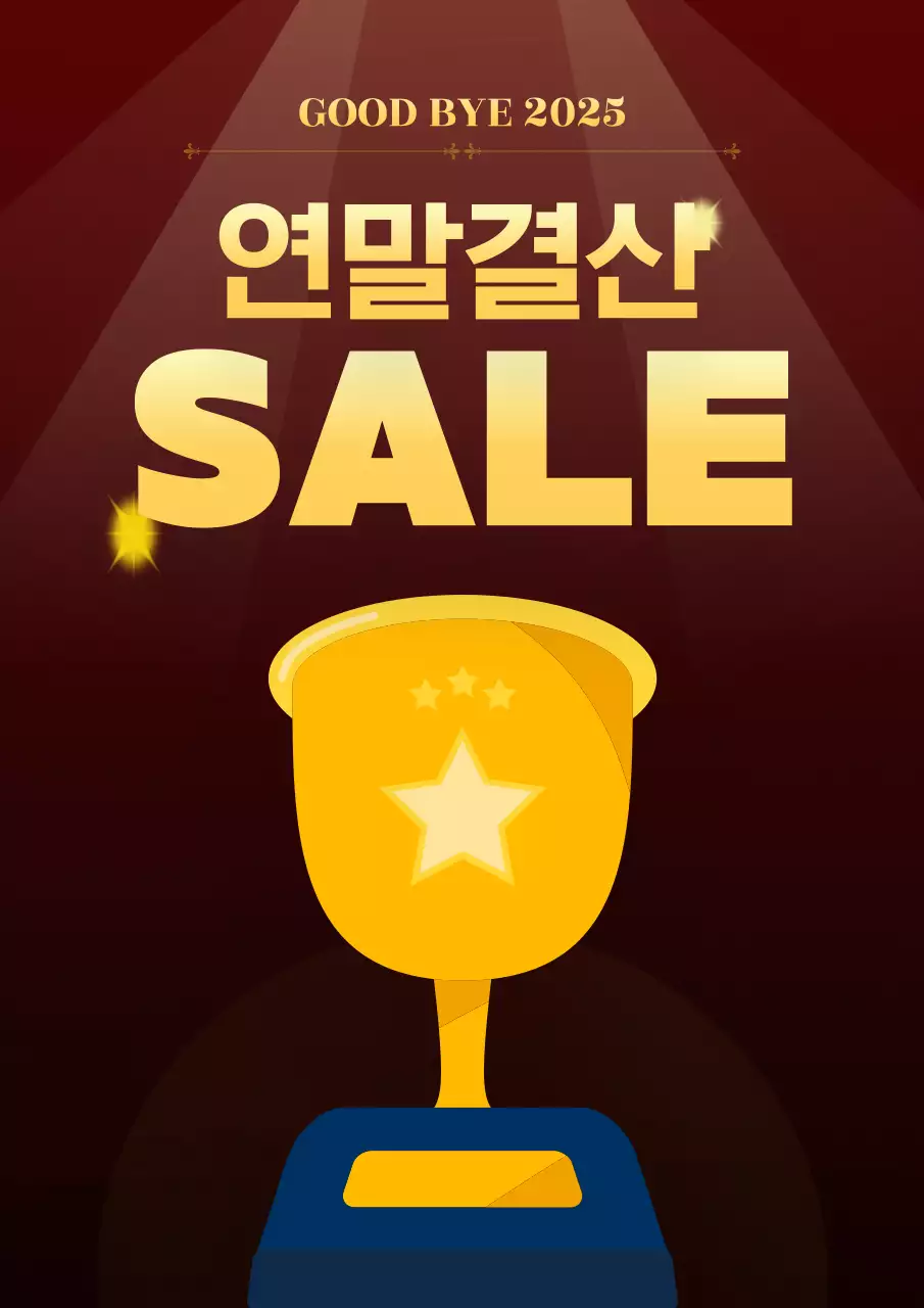 연말 세일 프로모션