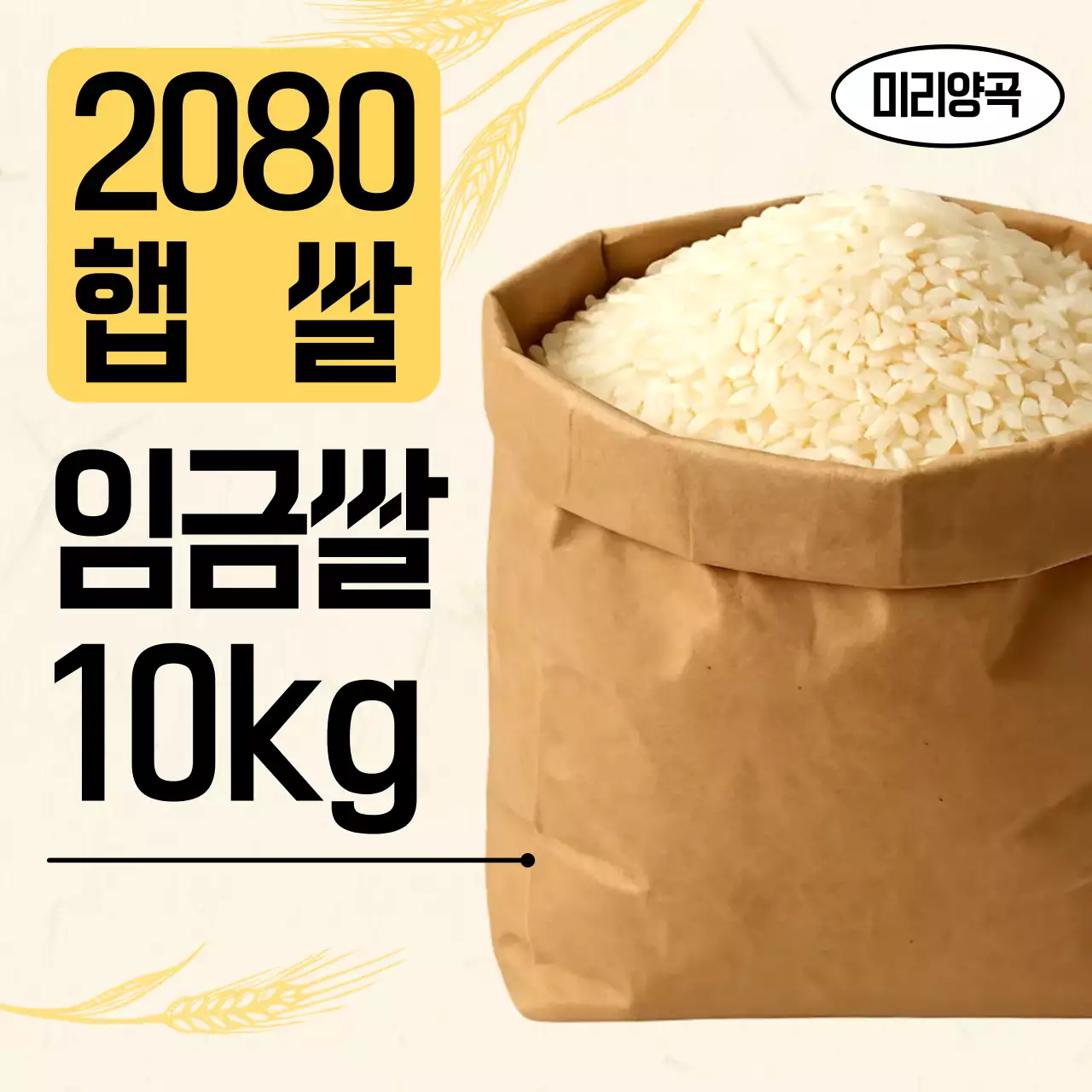 노랑 심플한 쌀 제품 홍보