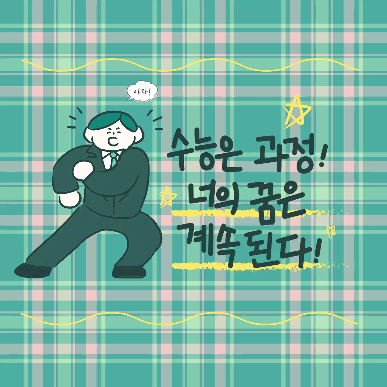 초록 레트로 공부 응원