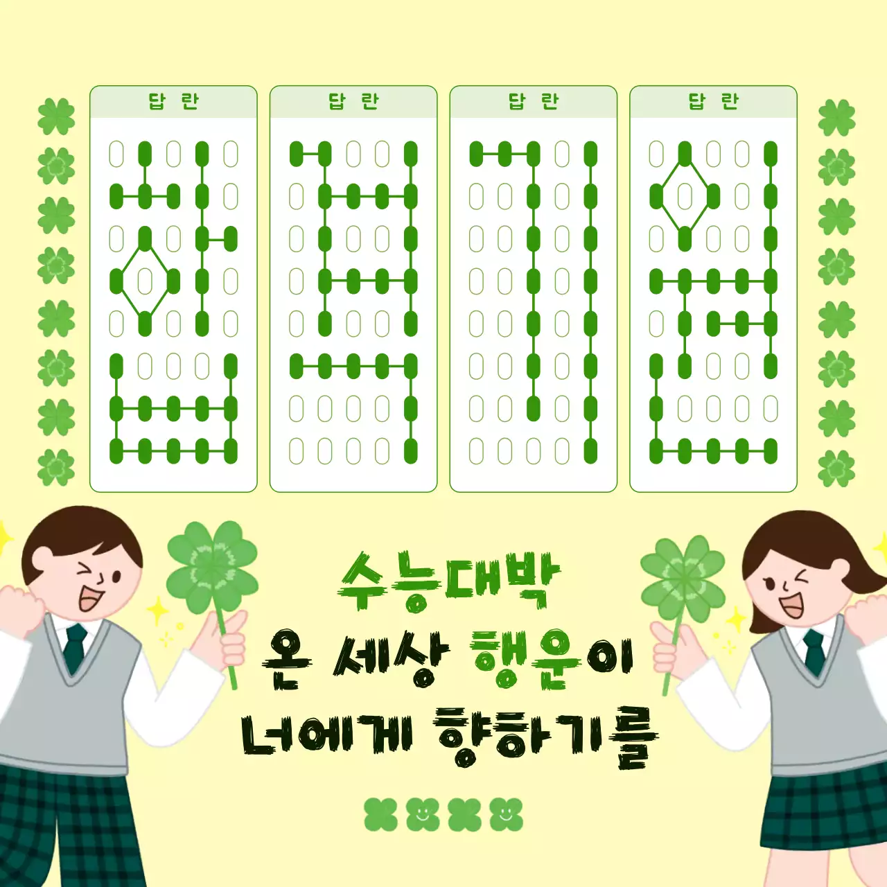 연두색의 밝은 수능 응원 편지