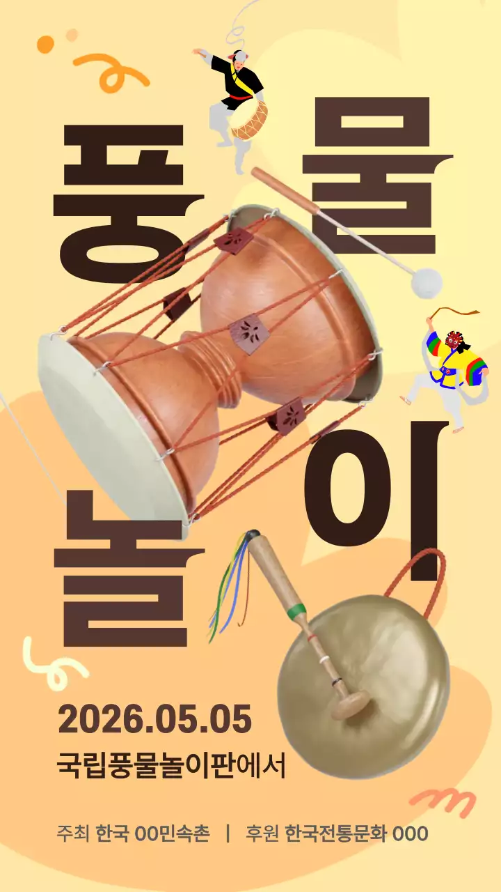 한국민속 풍물놀이 이벤트