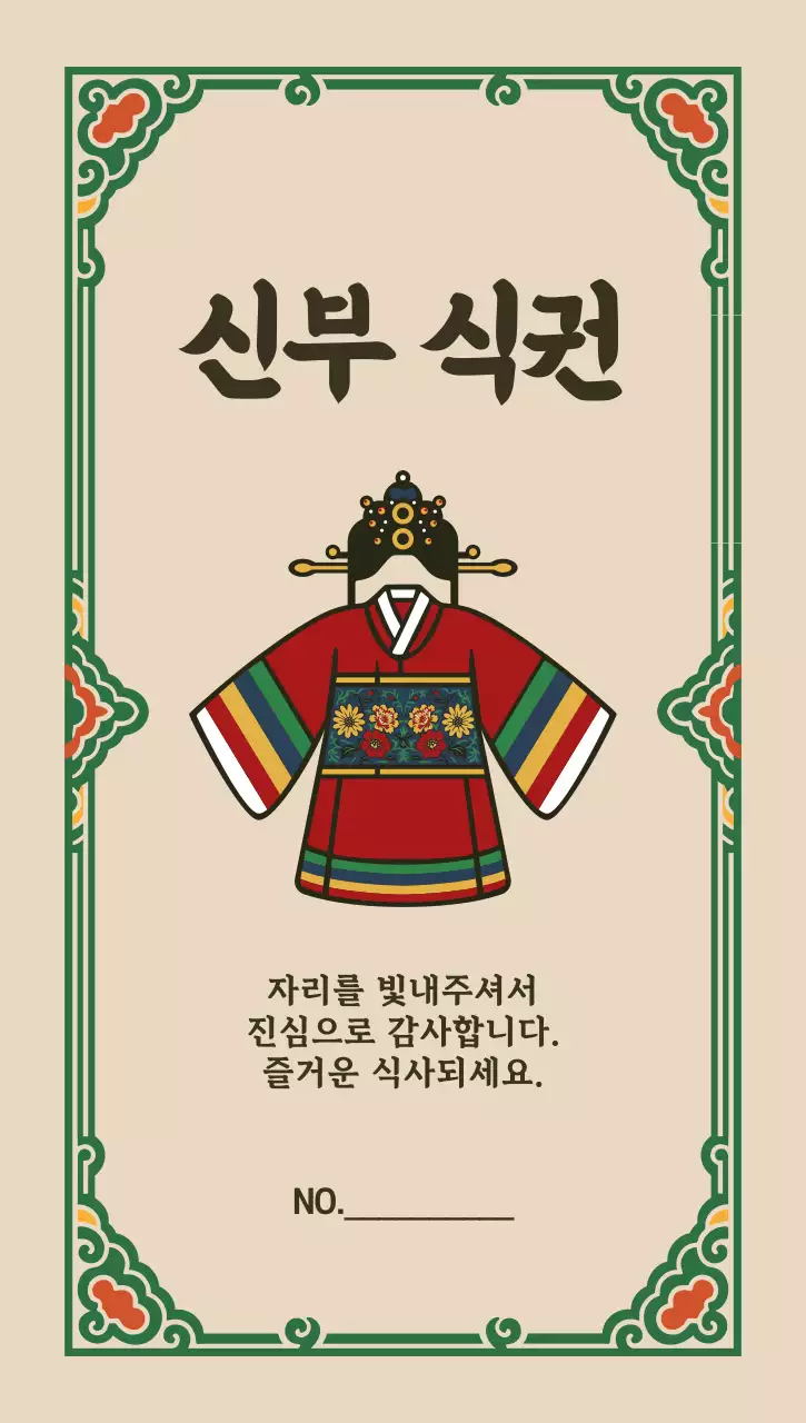 베이지 전통 결혼 초대