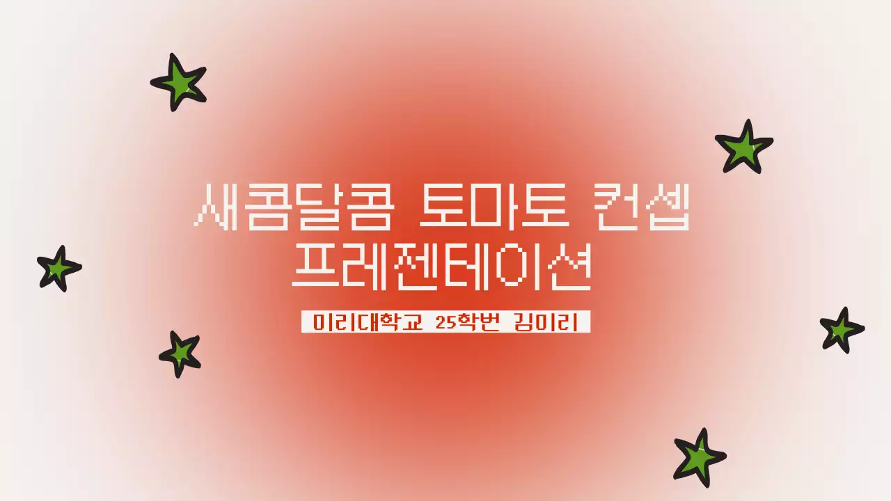 토마토 코어 귀여운 디자인 발표자료