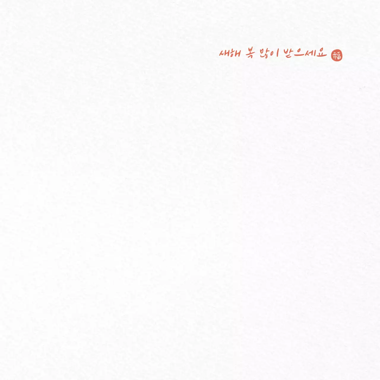 흰색 심플 새해 인사