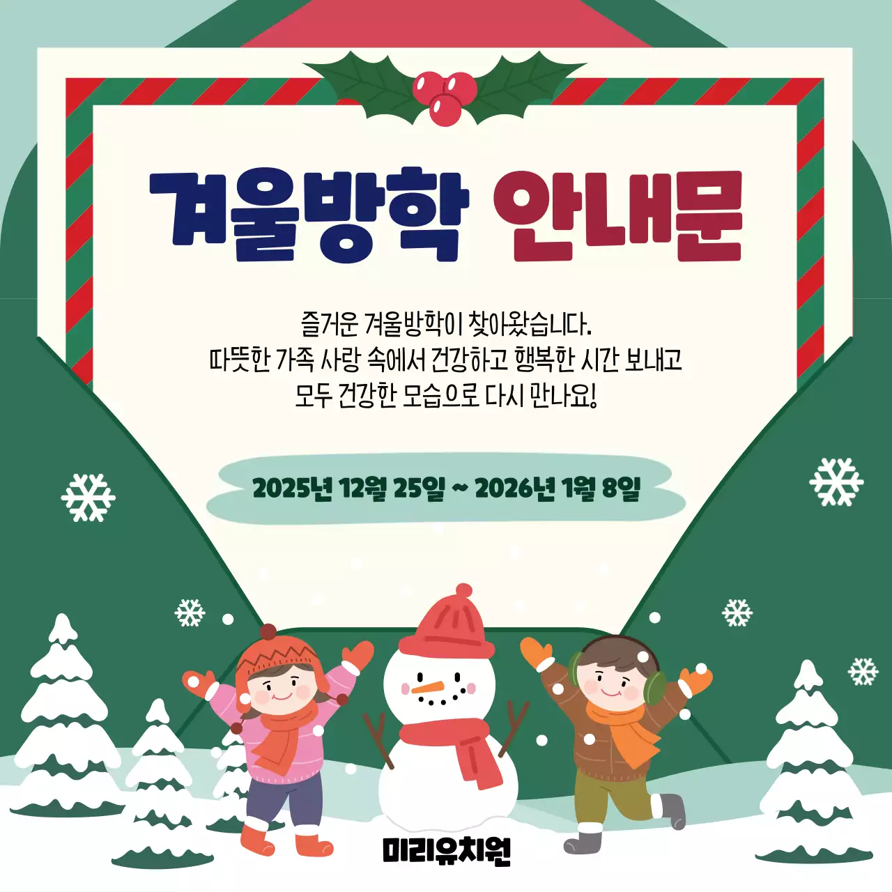 초록 아기자기한 겨울방학 안내